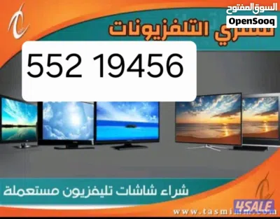 نشتري الاجهزا الكهربائية والمكيفات والمطابخ غرف نوم الطاولات ديوانيات غرف الجلوس تلفزيونات 4