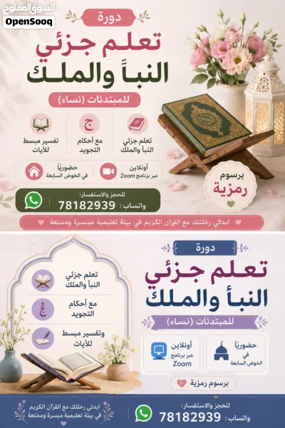 دوره تعلم وتدارس جزئى النبأ والملك للمبتدئين (نساء) 2