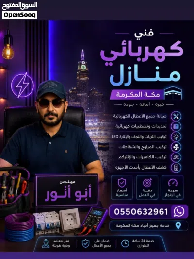 كهربائي منازل مكه المكرمه الشوقية 3
