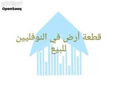 قطعة ارض في النوفليين مساحة 390 متر واجهتان بها شهادة عقارية ( منزل قديم ) موقع ممتاز للبيع 2