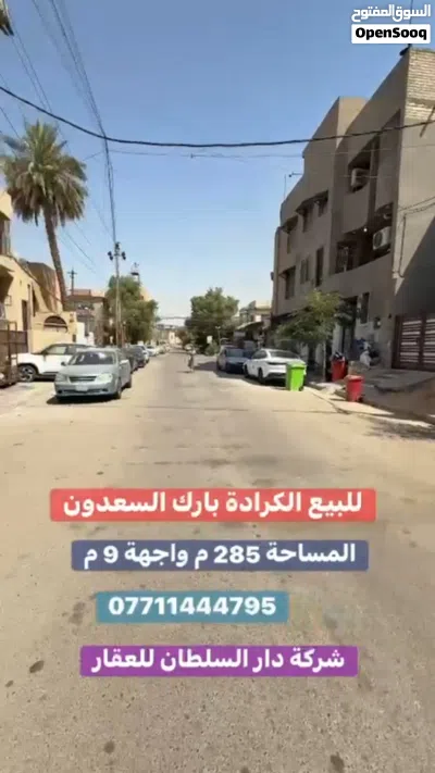 دار كلاسك للبيع في الكرادة _ بارك السعدون 3