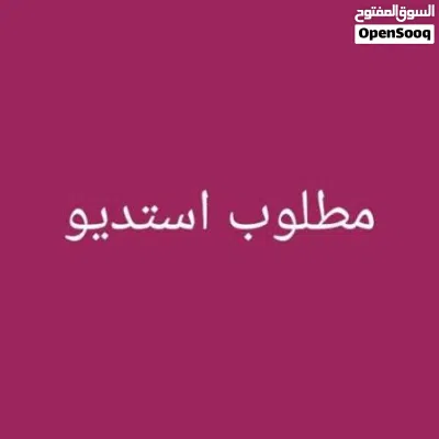 مطلوب استديو مفروش في معبيلة الجنوبية لمدة شهر 3