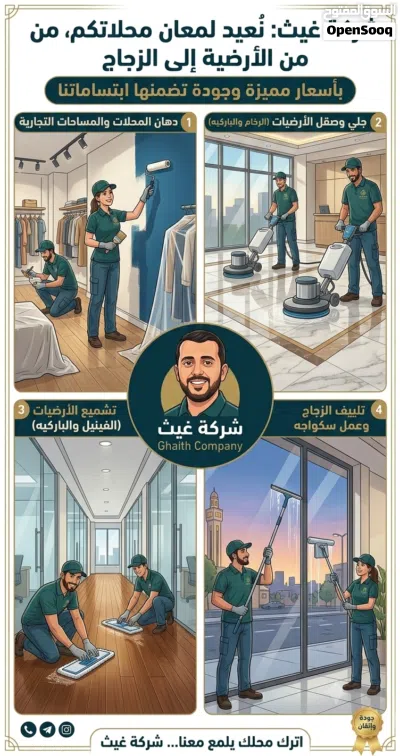 شركة غيث للخدمات المتكاملة: 20 عاماً من الخبرة والإتقان في النظافة والصيانة. متخصصون في دهان الفلل 3