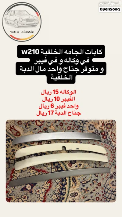 اكسسوارات و قطع جديده و مستعمله مرسدس W210 2