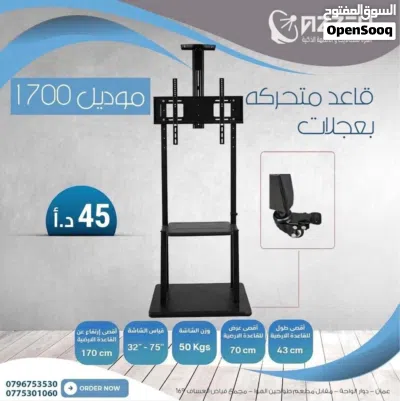 قواعده شاشات مشكله لجميع الاحجام - ارضيه ثابته - متحركه بعجلات - ثابته حائط- متحركه حائط ابتداء من 2 2