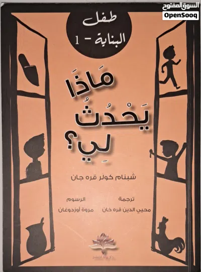 كتب للأطفال -سلسله طفل البناية 2