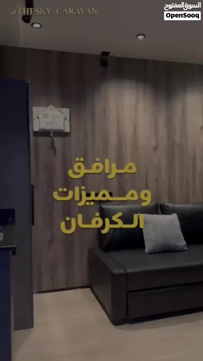 كرفان موديل(2025) اغراض عالميه و بسعر صفقه جدا 4
