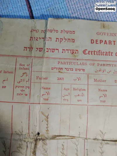 وثيقه نادره جدا شهادة ميلاد اصليه مواليد 1927 فلسطين يافا مكتوبه باللغه الانجليزيه والعربيه والعبريه 3