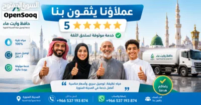 وايت ماء المدينة المنورة توصيل مياه للمنازل والفلل والمشاريع 24 ساعة 3