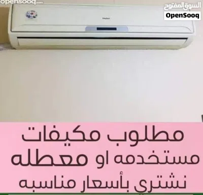 نشتري جميع انواع المكيفات بأسعار مناسبة الفك وتحميل علينا 2
