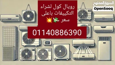 شراء جميع أنواع المكيفات المستعملة نقبل أي نوع من مكيفات الهواء مهما كانت علامتها التجارية باعلى سعر 4