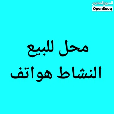 محل للبيع النشاط الحين هواتف 2