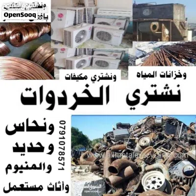 شراء سكراب نشتري خردة وكراكيب نحاس وحديد وخردوات وشراء اثاث مستعمل وعدد مطاعم نشتري شروات عفش شراء 2