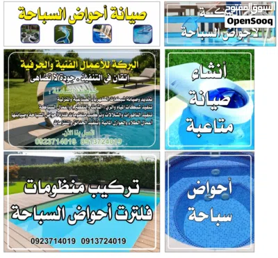 بركه لانشاء وصيانه ومتابعه وتركيب و منظومات احواض السباحه 2