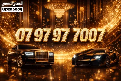 رقم هاتف مميزه و Luxury عبارة عن 079 رقم ملكي و للبيع اقل من سعر السوق بنسبه 40% 4