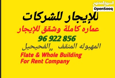 شقق للایجار للشرکات مطاعم / المنقف الفحیحیل .المهبوله 3