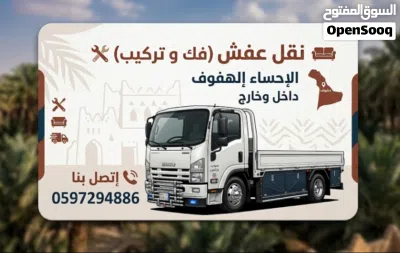 خدمات نقل عفش فك و تركيب داخل الاحساء الهفوف 2