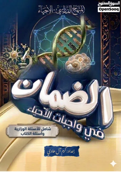 ملزمة الضمـــان لمادة الأحياء الصف السادس العلمي شاملة للكتاب والوزاريات 3