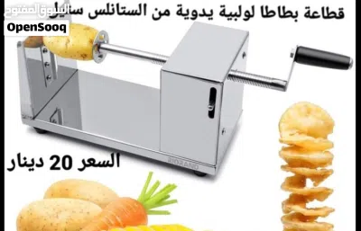 تقطيع البطاطا على شكل لولبي او حلازوني الاجمل و الافضل للاطفال للاستمتاع بوجبة بطاطا 2