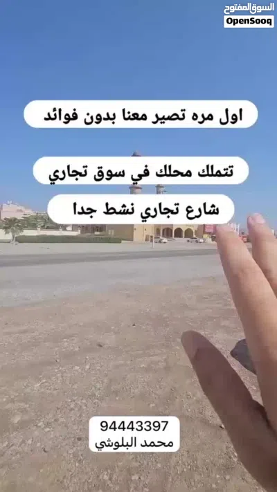 امتلك محلك التجاري في موقع نشط وحيوي بسعر يبدا من 15 الف وأقساط ميسرة وبدون فوائد فالمعبيلة مع محمد 4