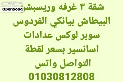 شقة لقطة بيانكي الفردوس البيطاش العجمي 2
