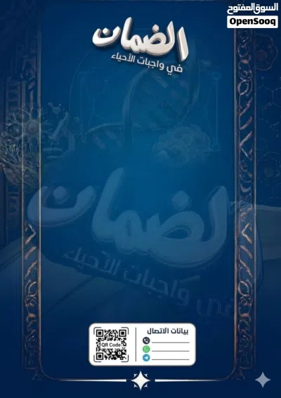 ملزمة الضمـــان لمادة الأحياء الصف السادس العلمي شاملة للكتاب والوزاريات 2