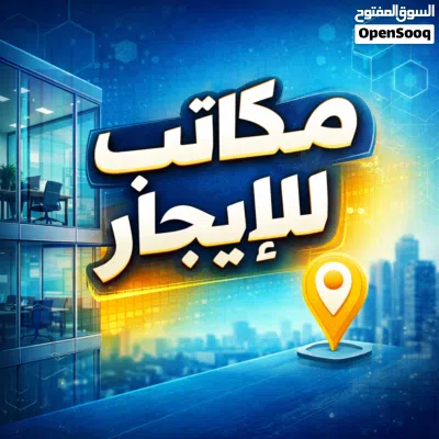 مكاتب للايجار في المنطقة الحرة 3