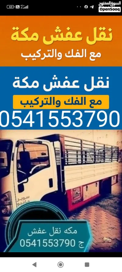 نقل عفش مكه وخارجها مع الفك والتركيب والتوصيل وشراء الاثاث مكيفات مطابخ استكراب والله الموفق 4