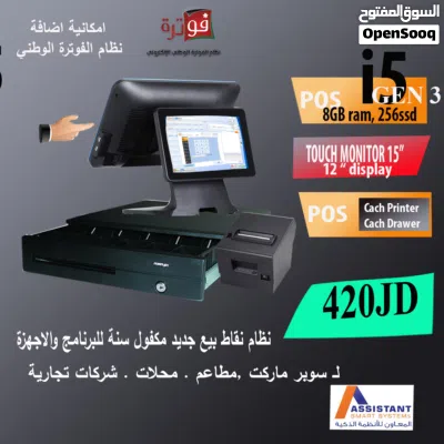 جهاز نقطة بيع مع البرنامج مكفول سنة جديد وبرنامج دائم اي 5 جيل 4 و 8جسجا رام POS TOUCH SYSYEM I5 2