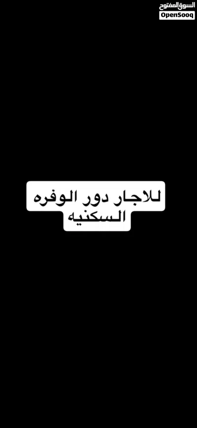 للاجار دور في الوفره السكنيه 2