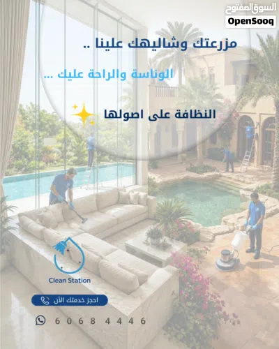 شركة كلين ستيشن لخدمات التنظيف العام 2