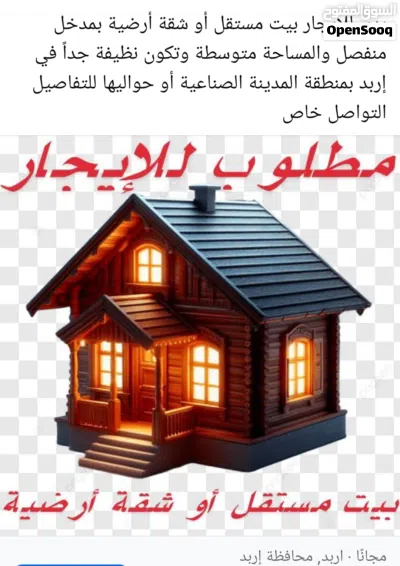 مطلوب للإيجار بيت مستقل أو شقة أرضية بمدخل منفصل 3