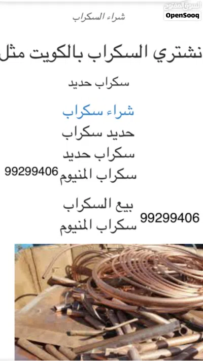 نشتري سكراب حديد المنيوم ابواب دريش مطابخ مكيفات وحدات 2