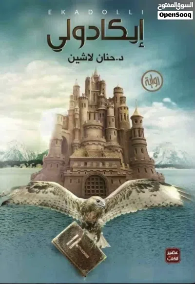 سلسله مملكه البلاغه ( ايكادولي ) للكاتبه حنان لاشين 4