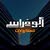 أبو فراس للمقاولات