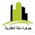 جوهرة مكة العقارية