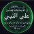 صالح ابن صوفان الوايلي الوايلي