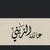 member161307516488 alzainy melad