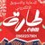طارق الجعفري