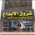 مؤسسة شروق الابداع قطع غيار مستعمل تشليح