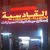 القادسيه لكهرباء وميكانيك السيارات فحص وبرمجه كمبيوتر السيارات