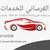 للخدمات السيارات