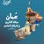 ابن عمان