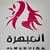 المبهرهALMUBHIRA
