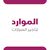 شركة الموارد لتأجير السيارات ذ.م.م