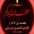 ابو نور التميمي