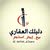 مكتب دليلك العقاري