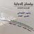 البيلسان العقاري