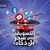 ايمن الشرجبي