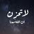 محمد الحسيني